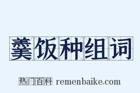 羹饭种组词是什么意思的图片